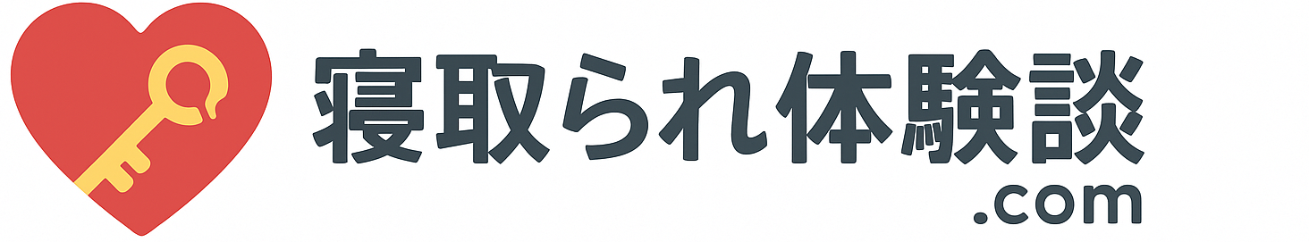 寝取られ体験談.com
